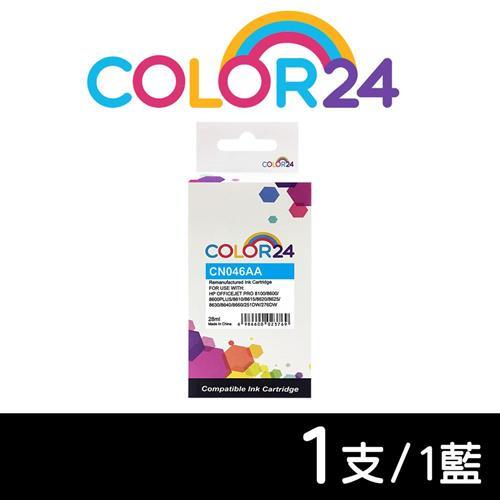 【COLOR24】for HP 藍色 CN046AA (NO.951XL) 高容環保墨水匣 (適用 251dw /276dw /8100 /8600)