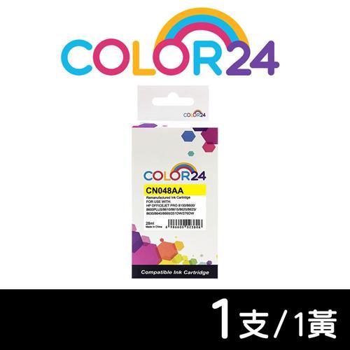 【COLOR24】for HP 黃色 CN048AA (NO.951XL) 高容環保墨水匣 (適用 251dw /276dw /8100 /8600)