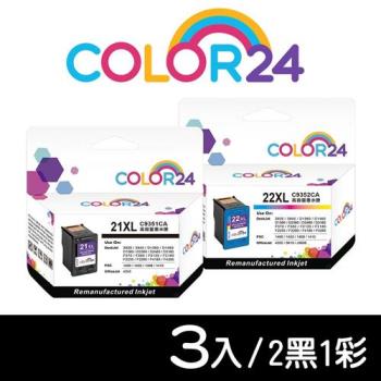 【COLOR24】HP 2黑1彩 C9351CA / C9352CA (NO.21XL/NO.22XL) 高容環保墨水組 (適用 1400/1402