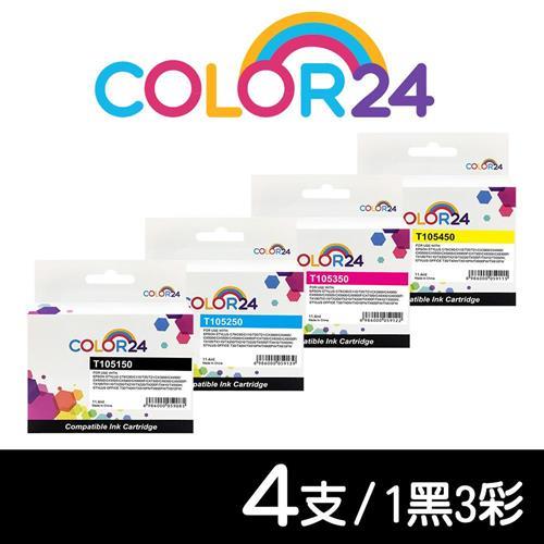 【COLOR24】for EPSON 1黑3彩組 T105150 / T105250 /T105350 /T105450 (NO.73N) 相容墨水匣