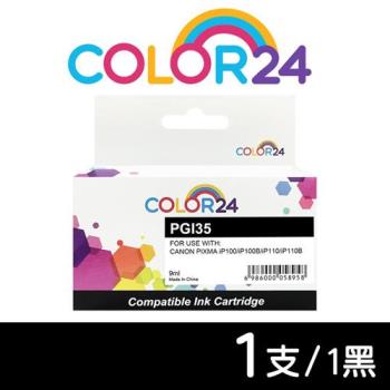 【COLOR24】CANON 黑色 PGI-35 相容墨水匣 (適用 iP100 / iP100B / iP110 / iP110B / TR150
