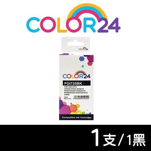 【COLOR24】for CANON 黑色 PGI-725BK 相容墨水匣 (適用 MG5270 / MG5370 / MG6170 /MG6270)