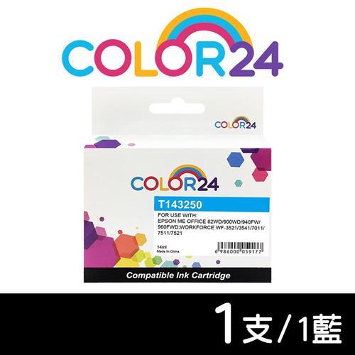 【COLOR24】for EPSON 藍色 T143250 NO.143 高容量相容墨水匣 (適用 WF-3541 /WF-3521/WF-7011)