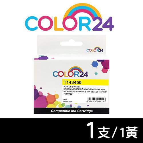 【COLOR24】for EPSON 黃色 T143450 NO.143 高容量相容墨水匣 (適用 WF-3541 /WF-3521/WF-7011)