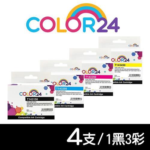 【COLOR24】for EPSON 1黑3彩組 T143150 /T143250 /T143350 /T143450 NO.143 高容量相容墨水匣