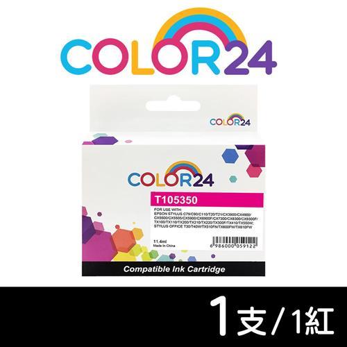 【COLOR24】for EPSON 紅色 T105350 (NO.73N) 相容墨水匣 (適用 CX3900 / CX4900 / CX5500