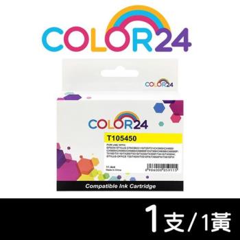 【COLOR24】for EPSON 黃色 T105450 (NO.73N) 相容墨水匣 (適用 CX3900 / CX4900 / CX5500