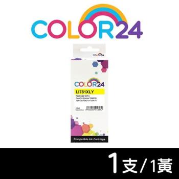 【COLOR24】for CANON 黃色 CLI-781XLY 高容量相容墨水匣 (適用 TS8370 /TS9570/TS8270/TR8570)