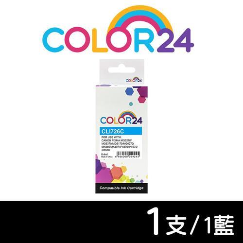 【COLOR24】for CANON 藍色 CLI-726C 相容墨水匣 (適用 MG5270 / MG5370 / MG6170 / MG6270)