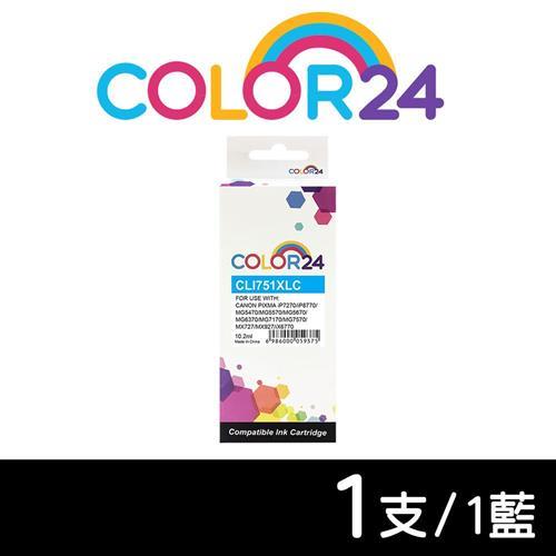 【COLOR24】CANON 藍色 CLI-751XLC 高容量相容墨水匣 (適用 iP7270/ iP8770/ MG5470/  MG5570