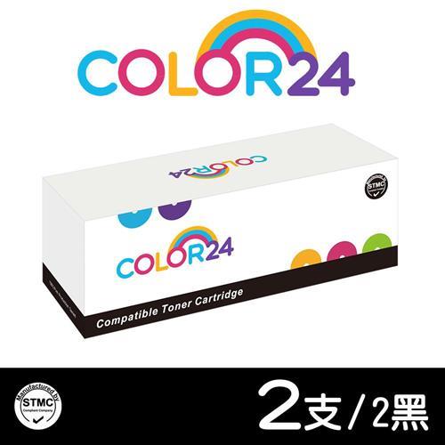 【COLOR24】 for Fuji Xerox 2黑組 CT203108 黑色相容碳粉匣 (適用 P375d / P375dw / M375z