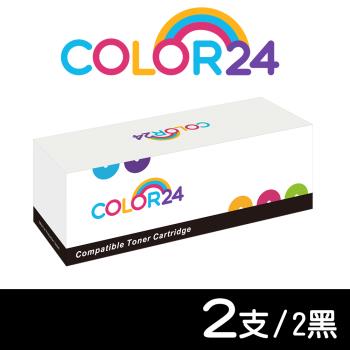 【COLOR24】for Fuji Xerox 2黑組 CT202877 相容碳粉匣 適用 P235d /P275dw /P285dw /M235dw