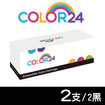 【COLOR24】Fuji Xerox 2黑組 CT202877 相容碳粉匣 (適用 P235d / P275dw / P285dw / M235dw