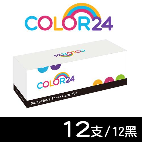 【COLOR24】for HP 12黑組 CF279A (79A) 相容碳粉匣 適用 M12A /M12w /MFP M26a /MFP M26nw