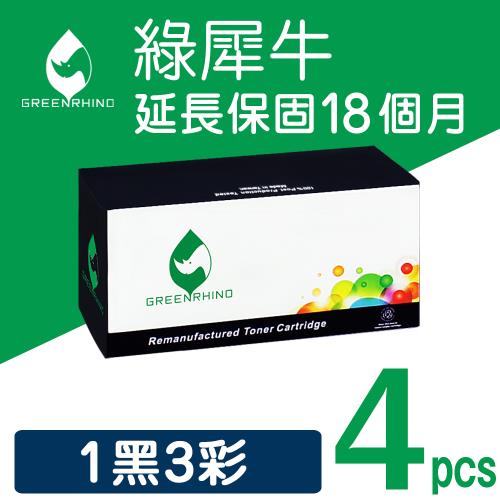 【綠犀牛】for Fuji Xerox 1黑3彩組 CT201591/CT201592/CT201593/CT201594 環保碳粉匣 適用CM205