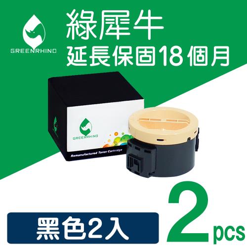 【綠犀牛】for Fuji Xerox 2黑超值組 CT201610 環保碳粉匣 /適用 P205b/P215b/M205b/M205f/M205fw