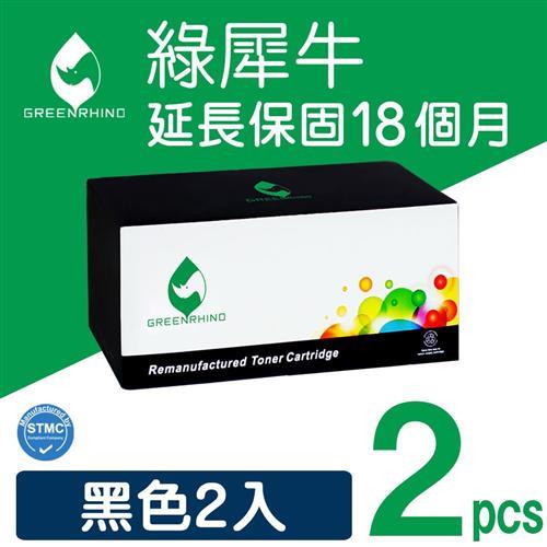 【綠犀牛】for Fuji Xerox 2黑超值組 CT203094 環保碳粉匣 /適用DocuPrint 3205d / 3505d / 4405d