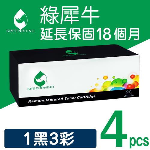 【綠犀牛】for Fuji Xerox 1黑3彩 CT202610/CT202611/CT202612/CT202613 環保碳粉匣 適用CM315z