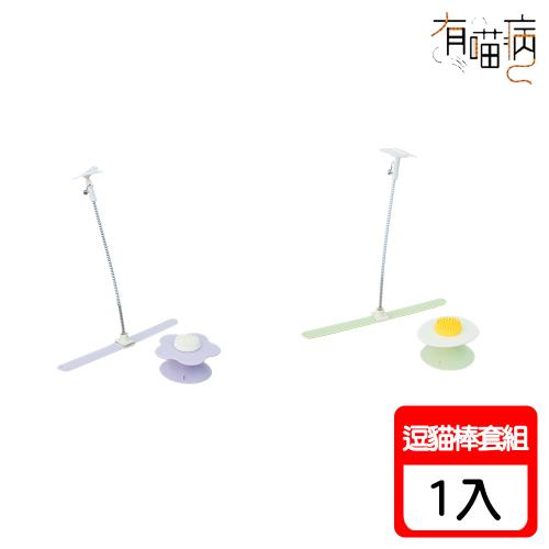 有喵病 拍拍圈自嗨逗貓棒套組 X 1入