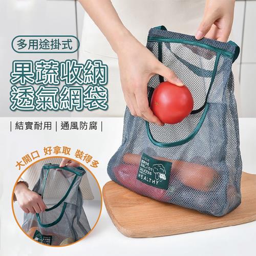 【優思居】多用途掛式果蔬收納透氣網袋   (超值2入)