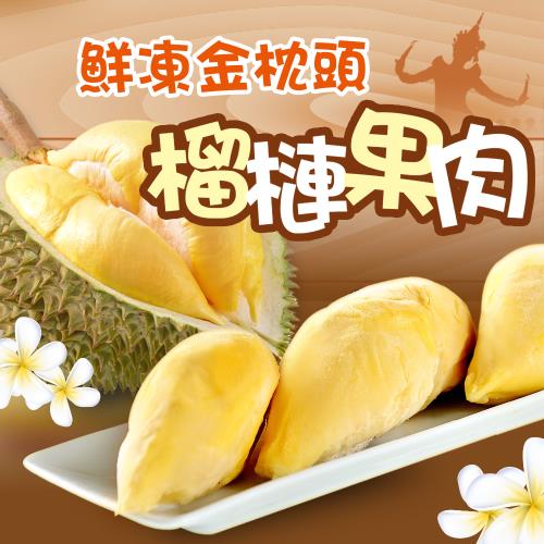 泰國3A級老欉金枕頭榴槤香甜濃郁組