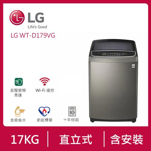 登記送4%+1000樂透金_LG樂金17公斤WiFi第3代DD直立式變頻洗衣機(不鏽鋼銀) WT-D179VG(送基本安裝)