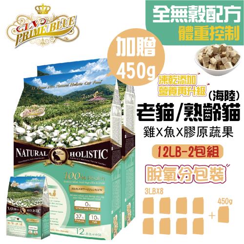 【LV藍帶無穀濃縮】熟齡貓 12LB/5.4kg-2包組 (老貓海陸)凍乾糧-加贈1LB