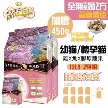 【LV藍帶無穀濃縮】幼貓/幼母貓 12LB/5.4kg-2包組 (幼貓海陸)凍乾糧-加贈1LB