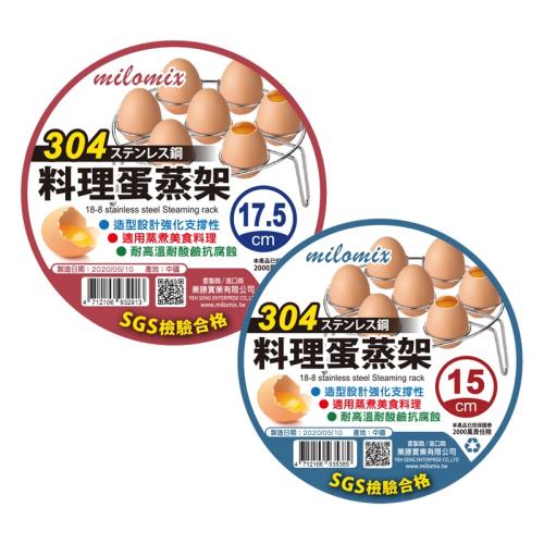 【milomix】 304 不銹鋼蛋蒸架