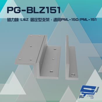 [昌運科技] PONGEE Pegasus PG-BLZ151 磁力鎖 LZ 固定型支架 適用 PML-150 PML-151