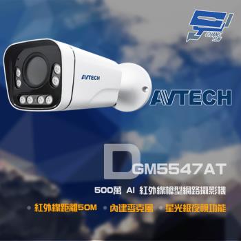 [昌運科技] AVTECH陞泰 DGM5547AT 500萬 星光槍型網路攝影機 內建麥克風 星光級夜視功能 紅外線50M