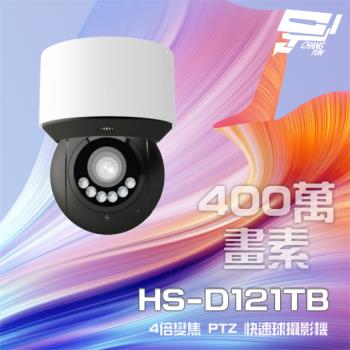 [昌運科技] 昇銳 HS-D121TB 400萬 4倍變焦 星光級 PTZ 快速球攝影機 紅外線50M 內建麥克風