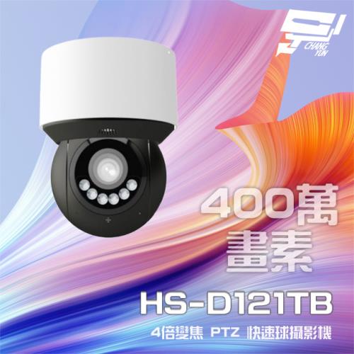 [昌運科技] 昇銳 HS-D121TB 400萬 4倍變焦 星光級 PTZ 快速球攝影機 紅外線50M 內建麥克風