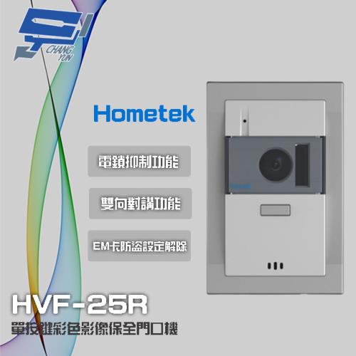 [昌運科技] Hometek HVF-25R 單按鍵彩色影像保全門口機 EM 具電鎖抑制 雙向對講