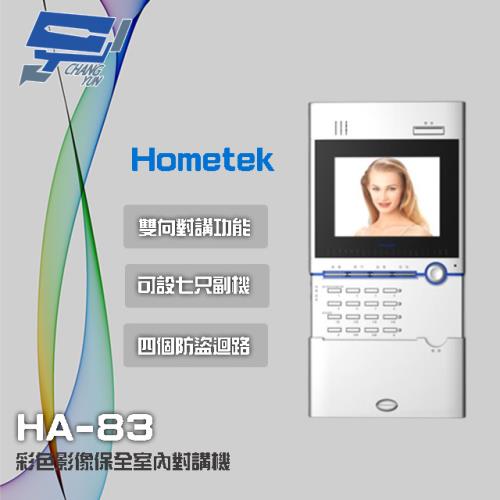 [昌運科技] Hometek HA-83 5.6吋 彩色影像保全室內對講機 具四個防盜迴路 可設七只副機