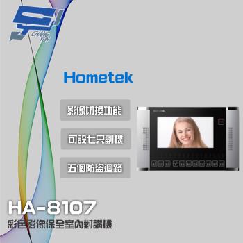[昌運科技] Hometek HA-8107 7吋 彩色影像保全室內對講機 具五個防盜迴路 可設七只副機