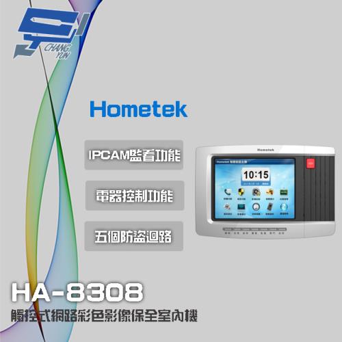 [昌運科技] Hometek HA-8308 8吋 觸控式網路彩色影像保全室內機 智慧家庭主機 具五個防盜迴路