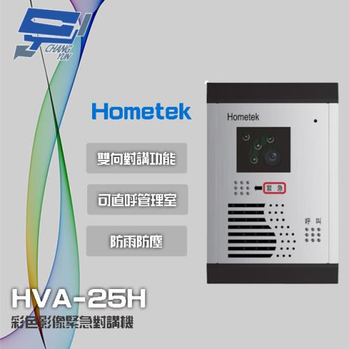 [昌運科技] Hometek HVA-25H 彩色影像緊急對講機 可直呼管理室 防雨防塵