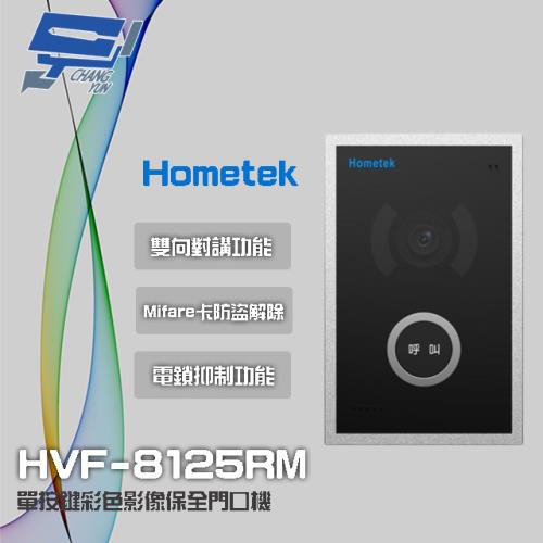 [昌運科技] Hometek HVF-8125RM Mifare 單按鍵彩色影像保全門口機 具電鎖抑制