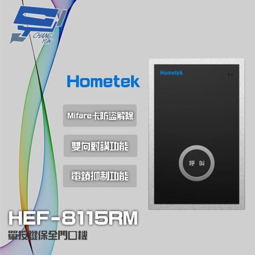 [昌運科技] Hometek HEF-8115RM Mifare 單按鍵保全門口機 雙向對講 具電鎖抑制