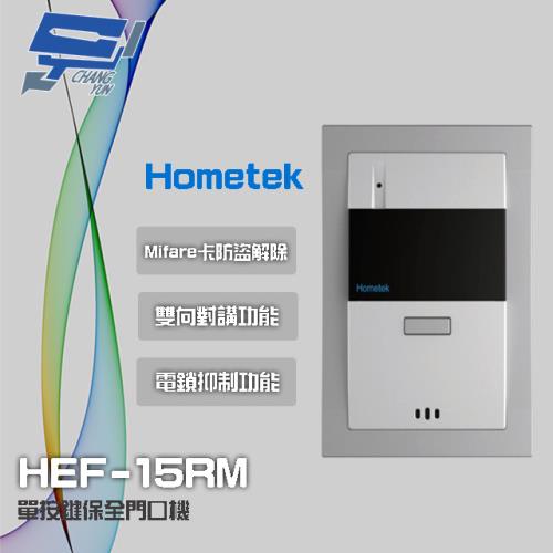 [昌運科技] Hometek HEF-15RM Mifare 單按鍵保全門口機 雙向對講 具電鎖抑制