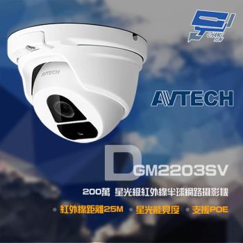 [昌運科技] AVTECH 陞泰 DGM2203SV (DGM2203ASVSE) 200萬 星光級 紅外線半球網路攝影機 支援POE 紅外線25M