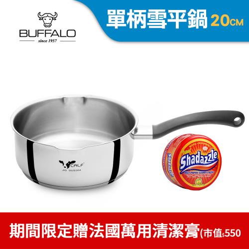 Buffalo牛頭牌 新小牛雪平鍋20cm(IH電磁爐適用/304不銹鋼/聰穎導角設計)