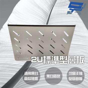 [昌運科技] 機櫃2U 層板 承板 隔板 白色 適用黑白兩款機櫃 可當主機壁掛層板