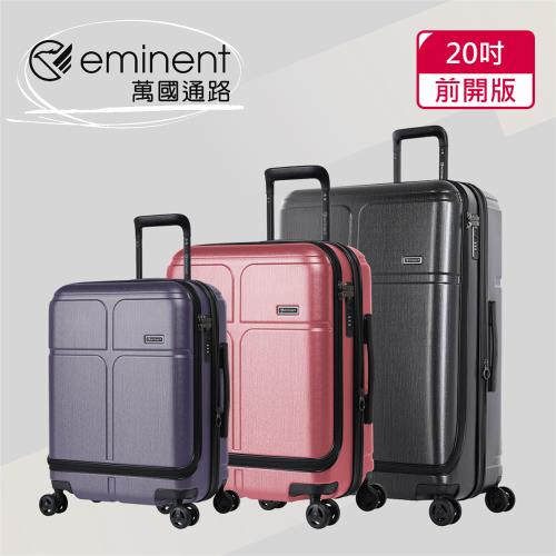(eminent萬國通路)20吋 CHANCE 前開式行李箱/登機箱/可加大(三色可選-KJ10)
