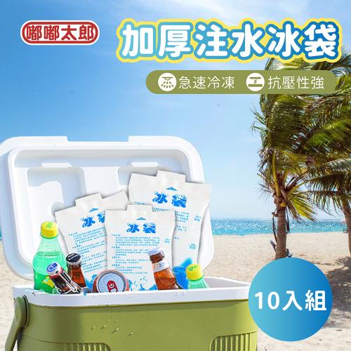 【嘟嘟太郎】加厚注水冰袋(10入組) 保冰袋 保冷劑 冰袋
