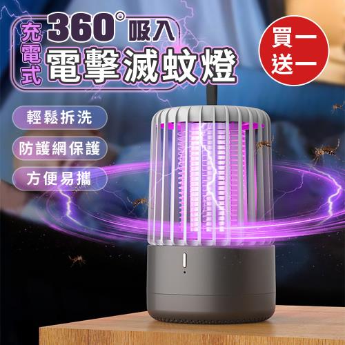 買一送一 充電式360度吸入電擊滅蚊燈