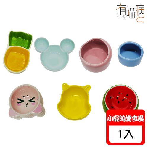有喵病 小寵陶瓷食器系列 X 1入