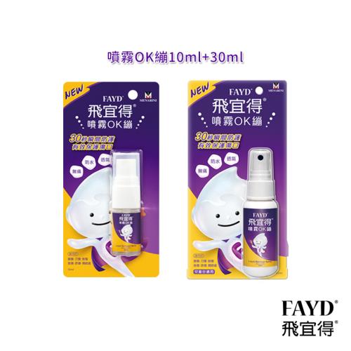飛宜得 Fayd 液體 噴霧OK繃10ml+30ml組