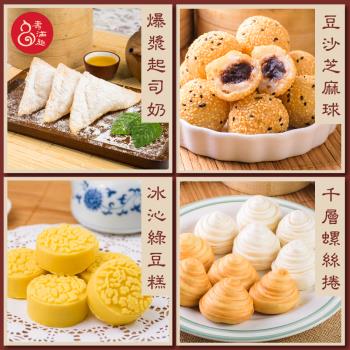 【壽滿趣】藍帶五星私房港點蛋奶素4件組(螺絲捲+起司奶+綠豆糕+芝麻球)